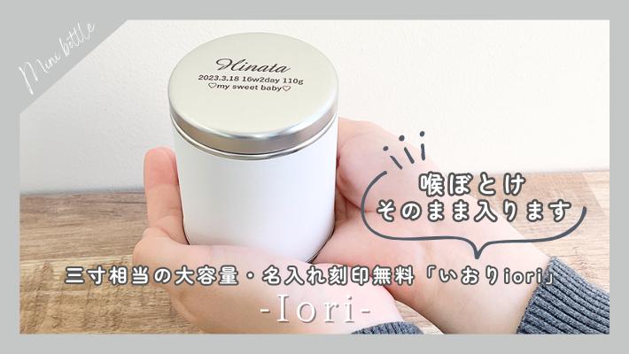 いおり・Ioriシリーズのミニ骨壷 商品一覧 – 手元供養の未来創想