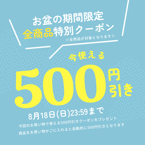 お盆の特別クーポン「全商品500円引き」（8月18日まで） – 手元供養の未来創想