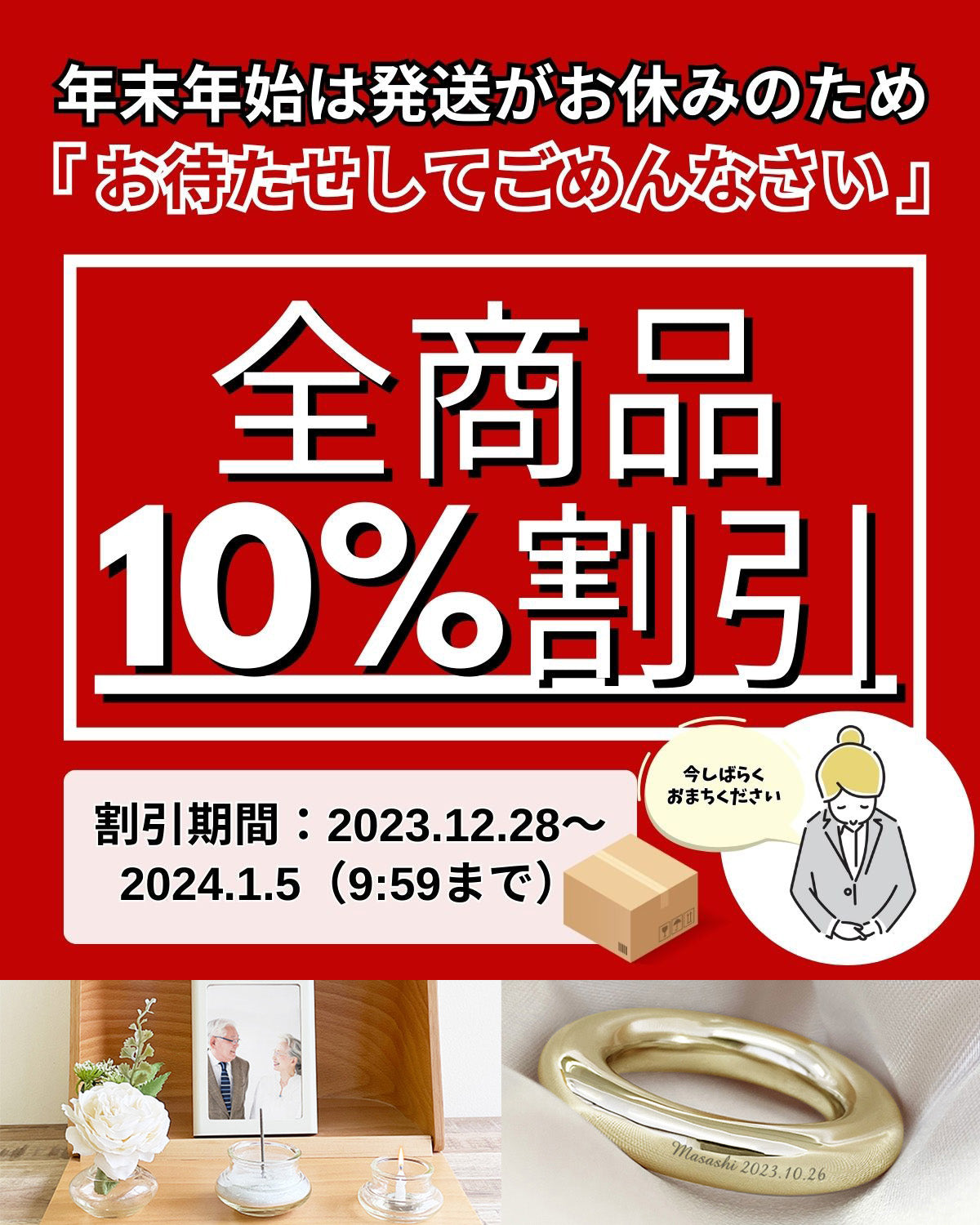 年末年始は発送がお休みのため、発送遅れてごめんさない「全商品10％割引」を実施中 – 手元供養の未来創想