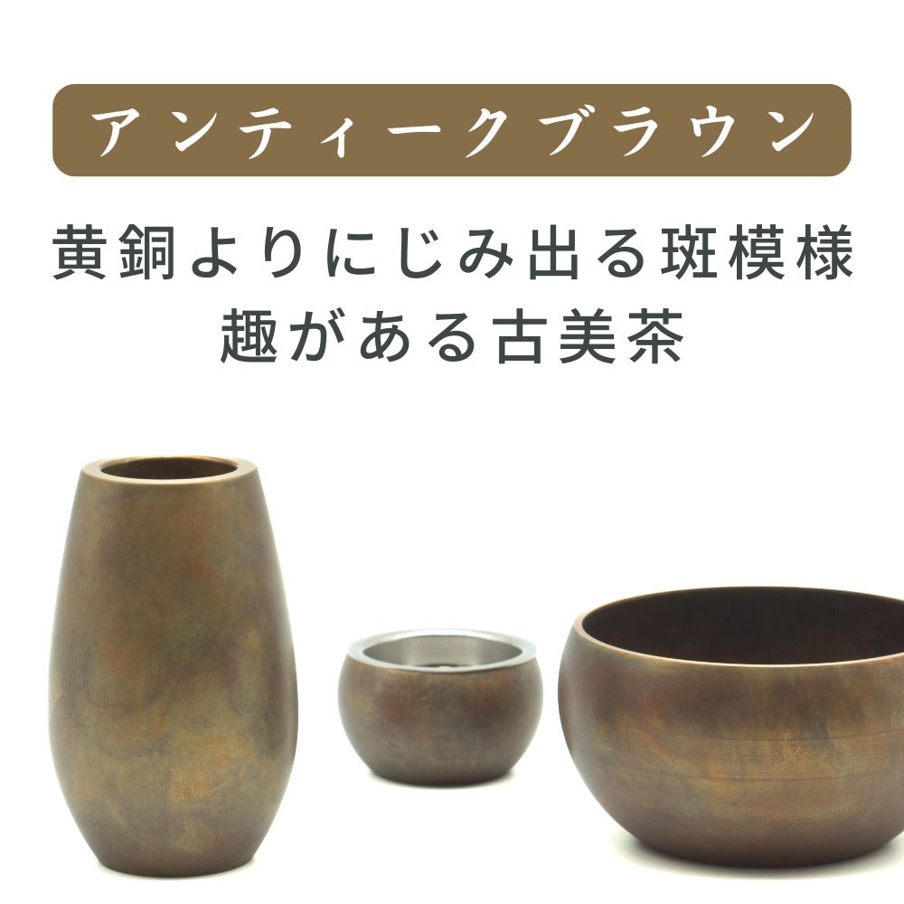 五具足|仏具5点セット|オリビア エーデル・アンティークブラウン(花立・火立・香炉・茶湯器・仏器)（日本製）