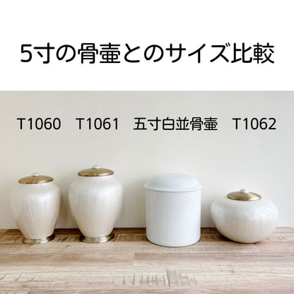 一般的に火葬場で受け取る5寸の骨壷とのサイズ比較です。　※地域により5寸～7寸とまちまちですのでご注意ください。