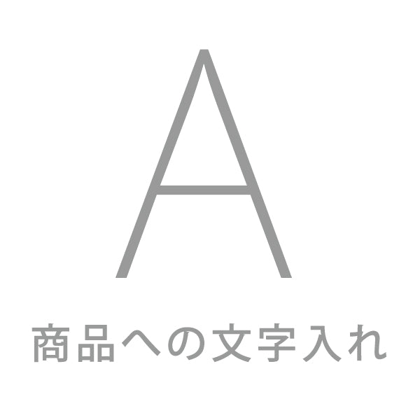 商品への文字入れ