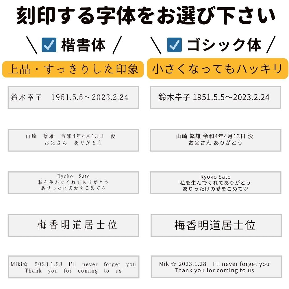 刻印するフォントは「楷書体」「ゴシック体」「筆記体」からおえらびください。文字数が多い場合はゴシック体がおススメです。