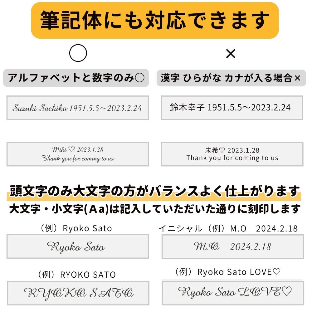 筆記体をご希望の場合は、大文字小文字にご注意ください。