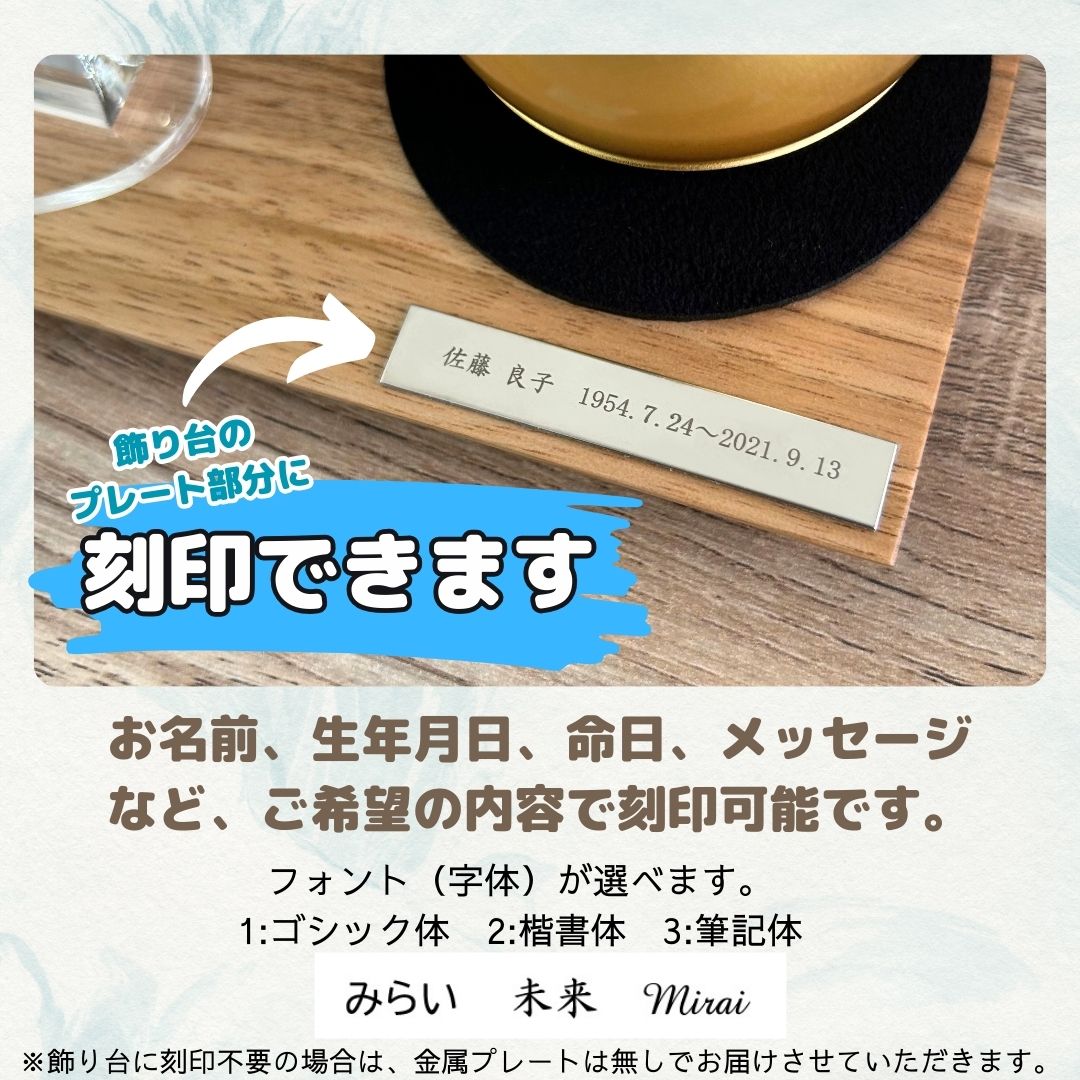 飾り台のプレート部分に刻印できます。備考欄へ内容を入力してご注文下さい。