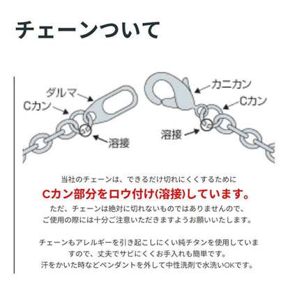 付属のチェーンはアレルギーを引き起こしにくい純チタンを使用しています。
当社の遺骨ペンダント用チェーンはお客様のご希望もあって、できるだけ切れにくくするためにCカン部分をロウ付け(溶接)しています。