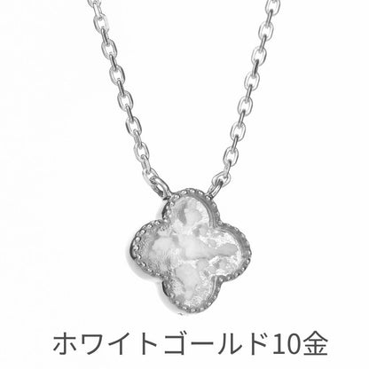 遺骨ペンダント pureピュア クローバー 10K（完全防水）