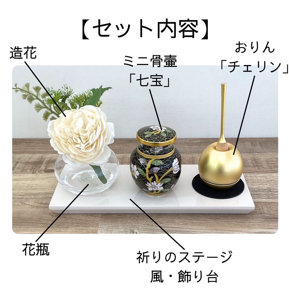 ミニ仏壇セット|祈りのステージ風・飾り台「卯の花」七宝セット|お名前刻印サービス付き