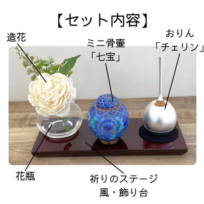 ミニ仏壇セット|祈りのステージ風・飾り台「茜」七宝セット|お名前刻印サービス付き