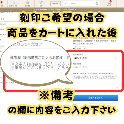 刻印希望の場合は、商品をお買い物カゴに入れていただいた後、備考欄に希望の内容をご入力ください。