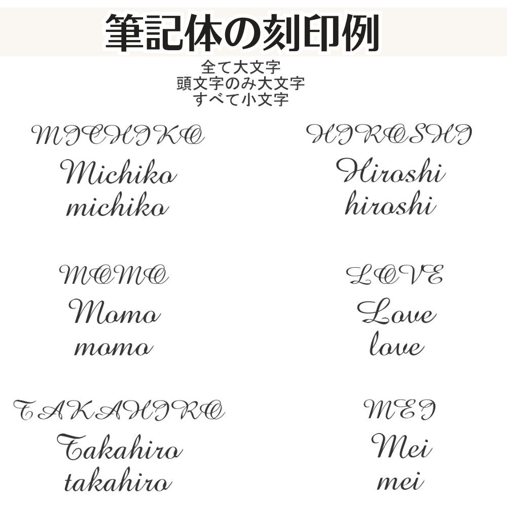 筆記体で刻印する場合、全て大文字よりも、頭文字のみ大文字のほうが綺麗に仕上がります。