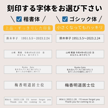 楷書体は上品ですっきりした印象、ゴシック体は文字が小さくなっても潰れにくい字体です。