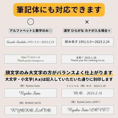 筆記体でも刻印できます。（全て大文字よりも、頭文字のみ大文字のほうが綺麗に仕上がります）