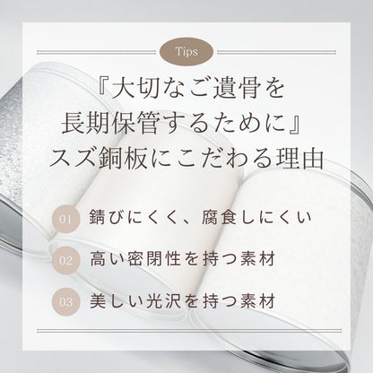 スズ銅板はご遺骨を長期保管するのにおススメの素材です。