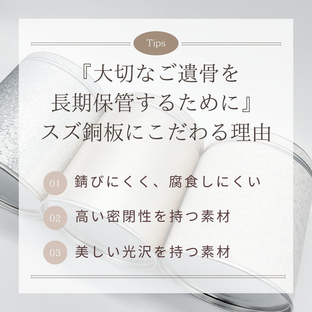 スズ銅板はご遺骨を長期保管するのにおススメの素材です。