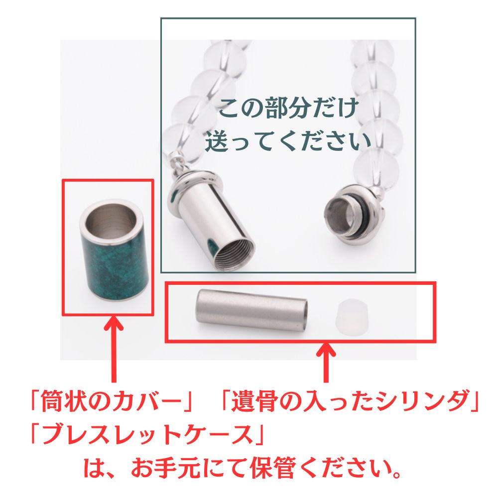 ご遺骨が入ったシリンダーとカラーカバー、ケースはお手元に残し、カロート本体と水晶をお送りください。水晶玉を紛失した、サイズ変更したいなど、水晶の球数の変更をご希望の場合は、事前にご連絡ください。