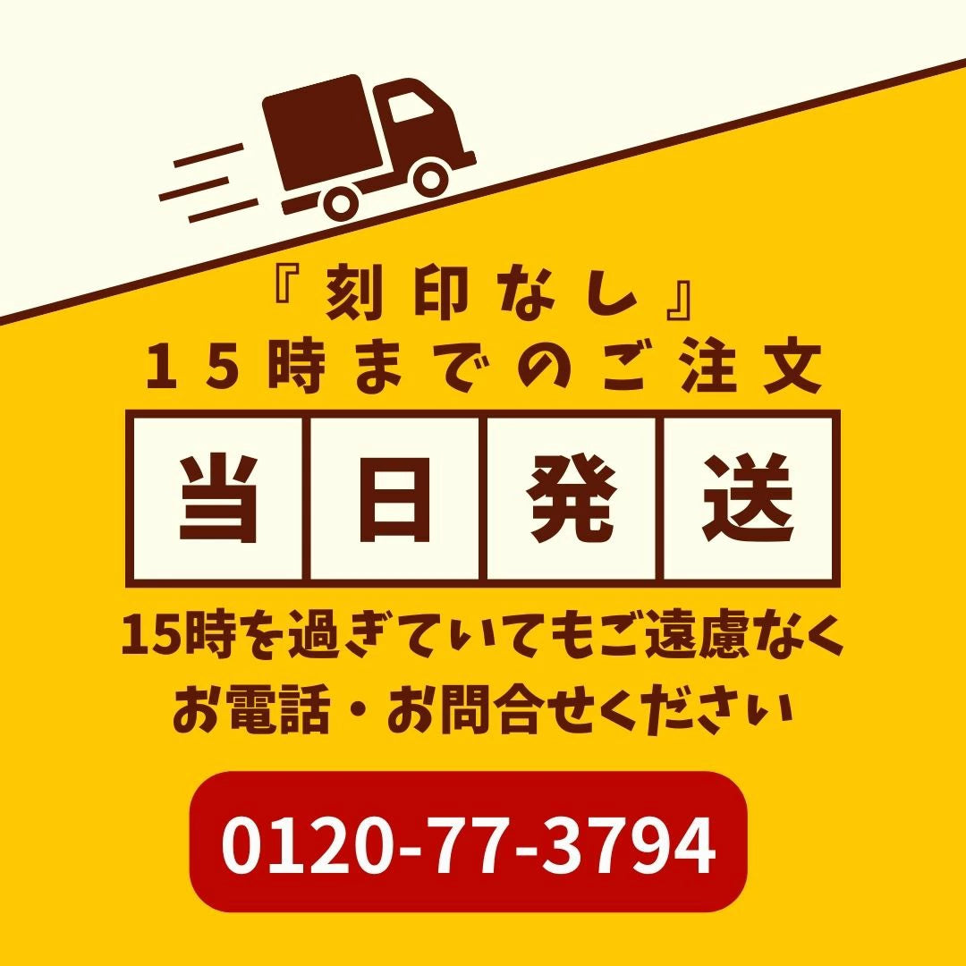 刻印なしの場合、15時までのご注文で当日出荷致します。　15時を過ぎても対応可能な場合がございますので、お電話・お問い合わせ下さい。