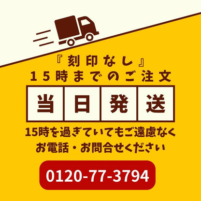 刻印なしの場合、15時までのご注文で当日出荷致します。　15時を過ぎても対応可能な場合がございますので、お電話・お問い合わせ下さい。