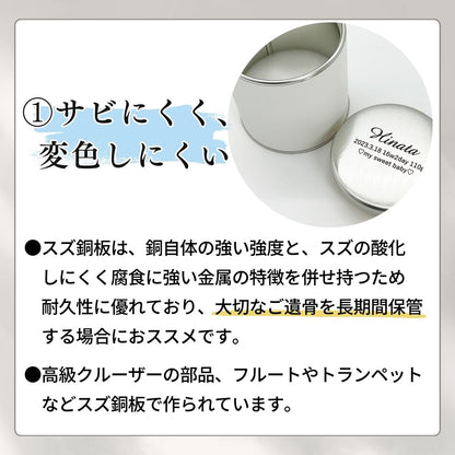 スズ銅板は錆びにくく、変色しにくいため大切なご遺骨を長期保管するのに適しています。