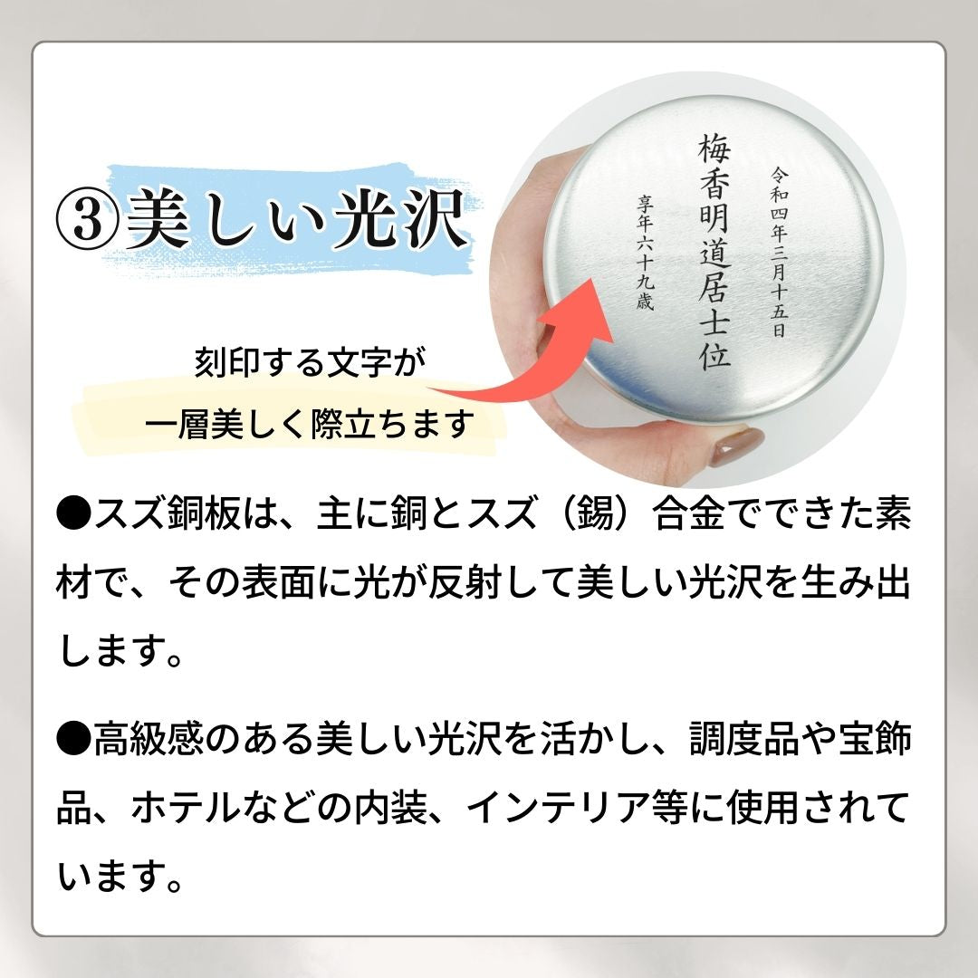 美しい光沢があるスズ銅板は刻印した文字をより一層美しく際立たせます。