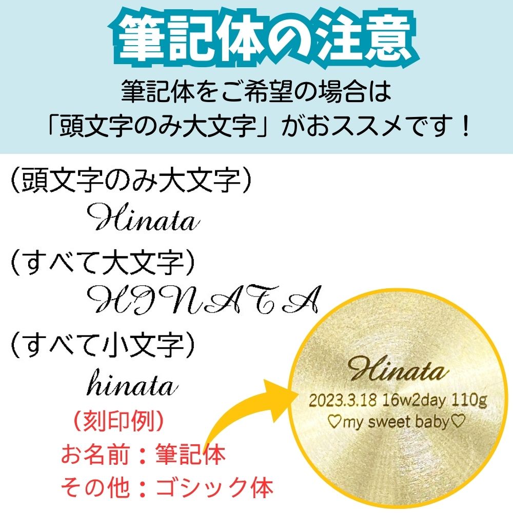 筆記体での刻印の場合、大文字小文字で印象が変わってきます。入力の際、ご注意下さい。