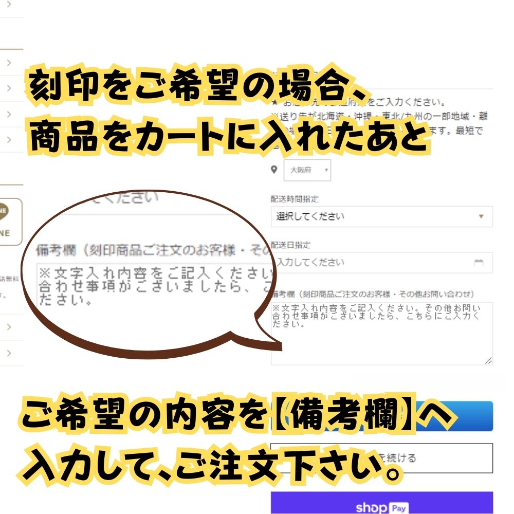 刻印をご希望の場合は、「お買い物カゴに入れる」を押して商品をカートに入れた後、備考欄へ内容をご入力ください。（台座もご注文の場合は、台座、内蓋それぞれにご入力ください。）