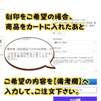 刻印をご希望の場合は、「お買い物カゴに入れる」を押して商品をカートに入れた後、備考欄へ内容をご入力ください。（台座もご注文の場合は、台座、内蓋それぞれにご入力ください。）